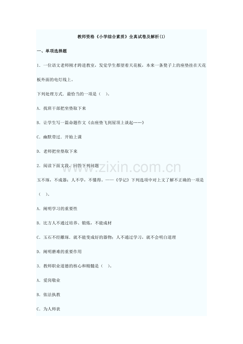 2024年教师资格小学综合素质全真试卷及解析.doc_第1页