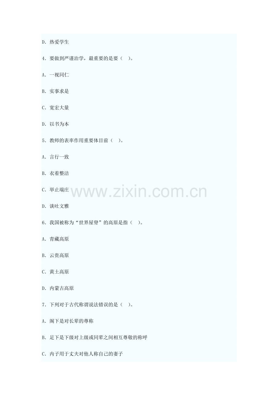 2024年教师资格小学综合素质全真试卷及解析.doc_第2页