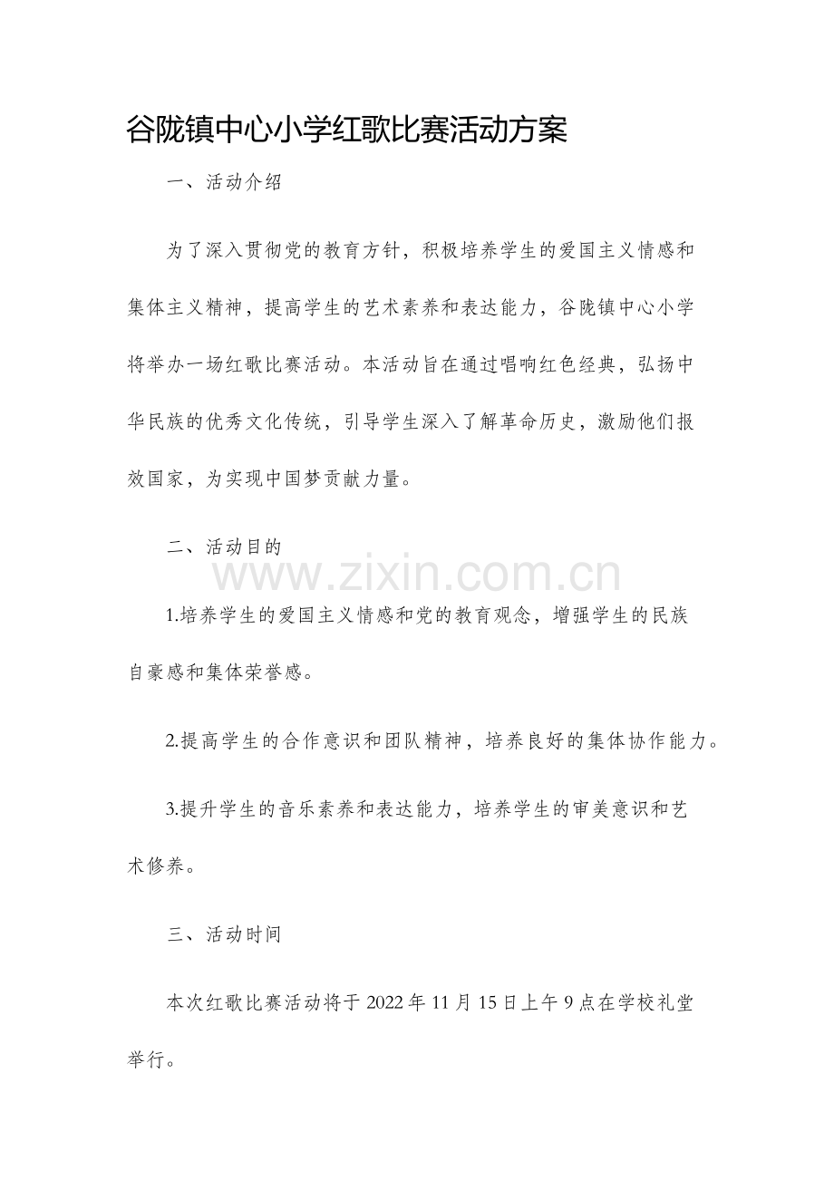 谷陇镇中心小学红歌比赛活动方案.docx_第1页