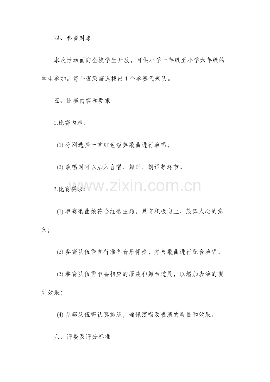 谷陇镇中心小学红歌比赛活动方案.docx_第2页