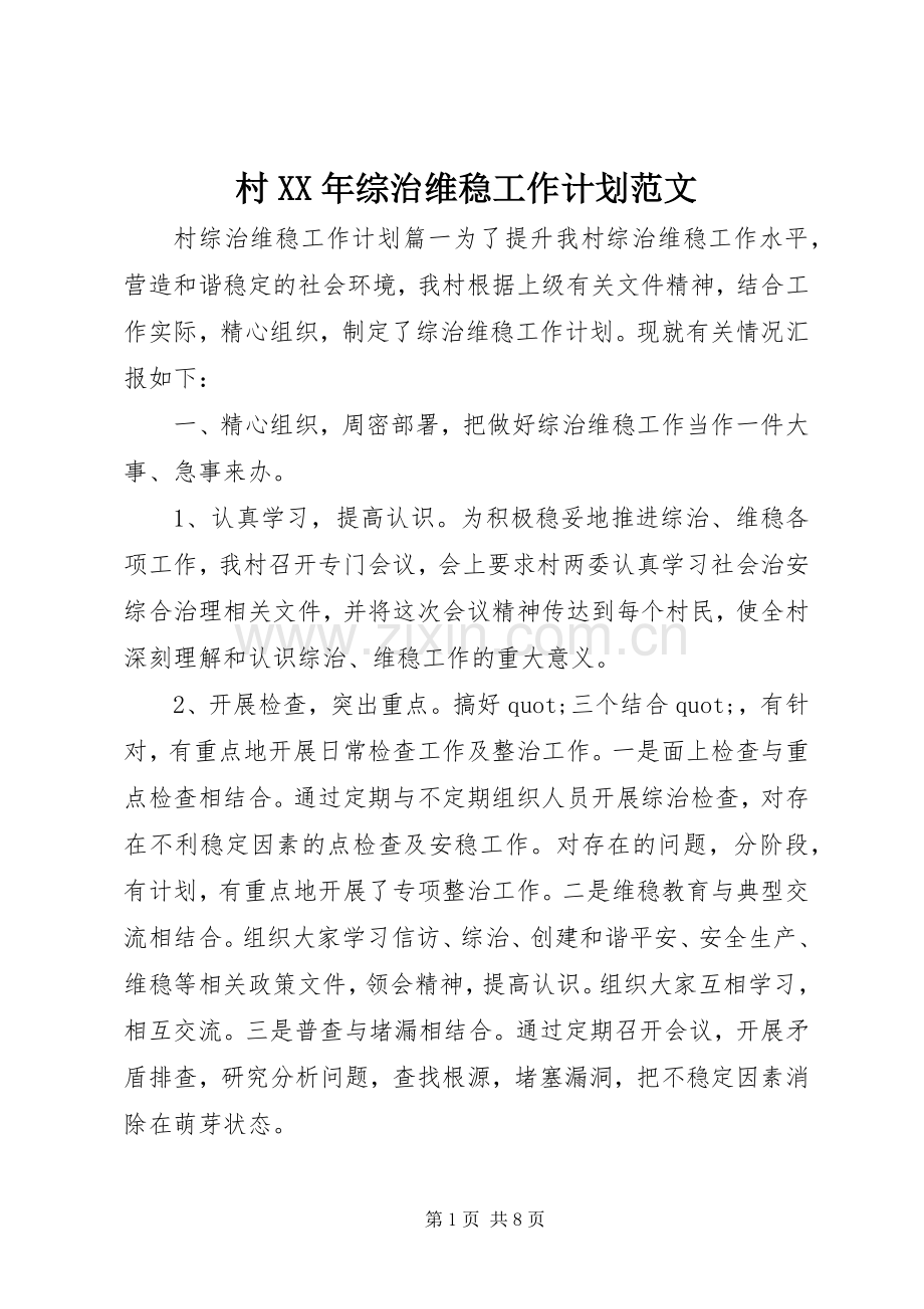 村XX年综治维稳工作计划范文.docx_第1页