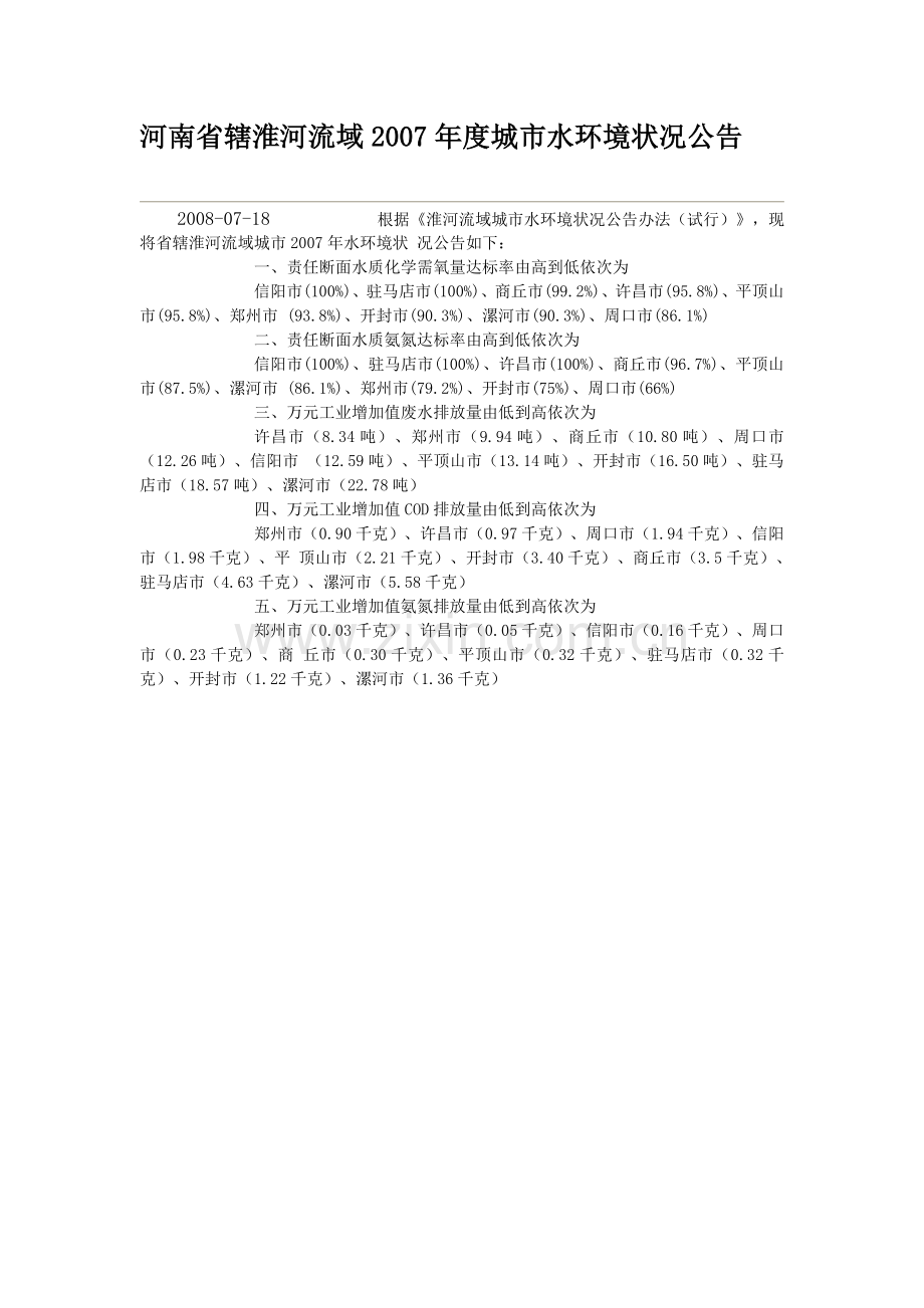 河南省辖淮河流域2007年度城市水环境状况.doc_第1页