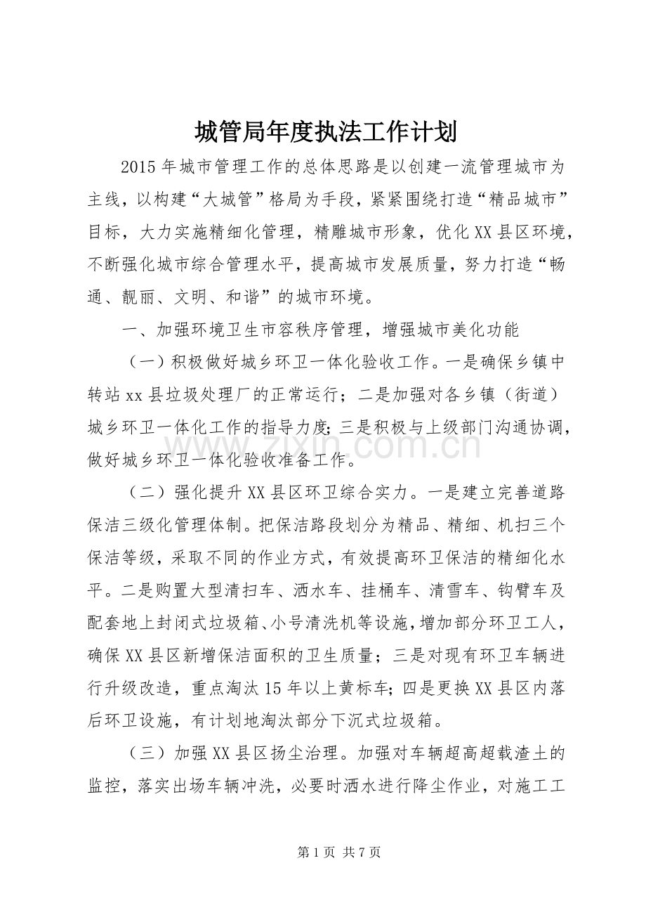 城管局年度执法工作计划 .docx_第1页