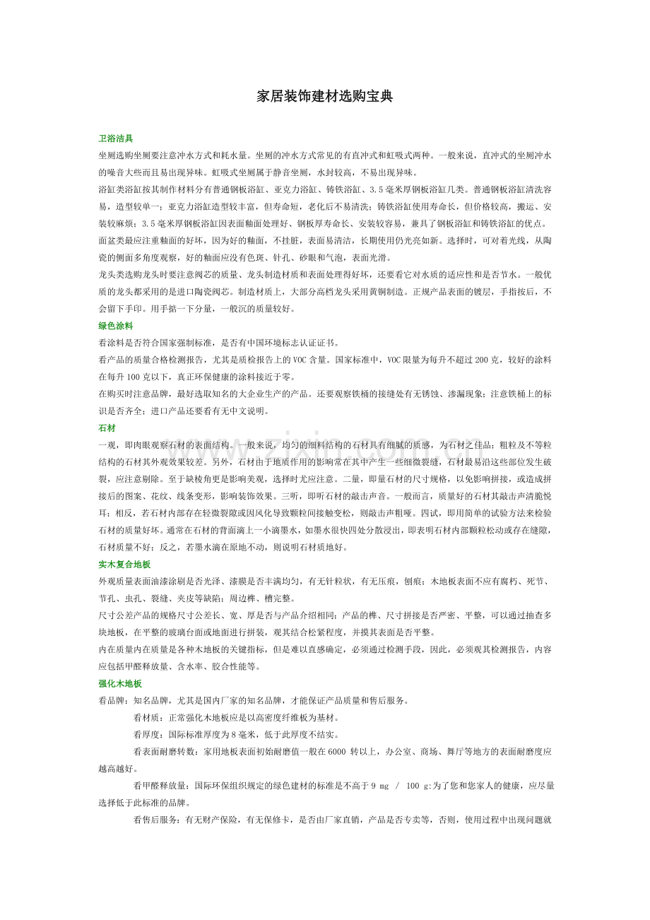 家居装饰建材选购宝典.doc_第1页