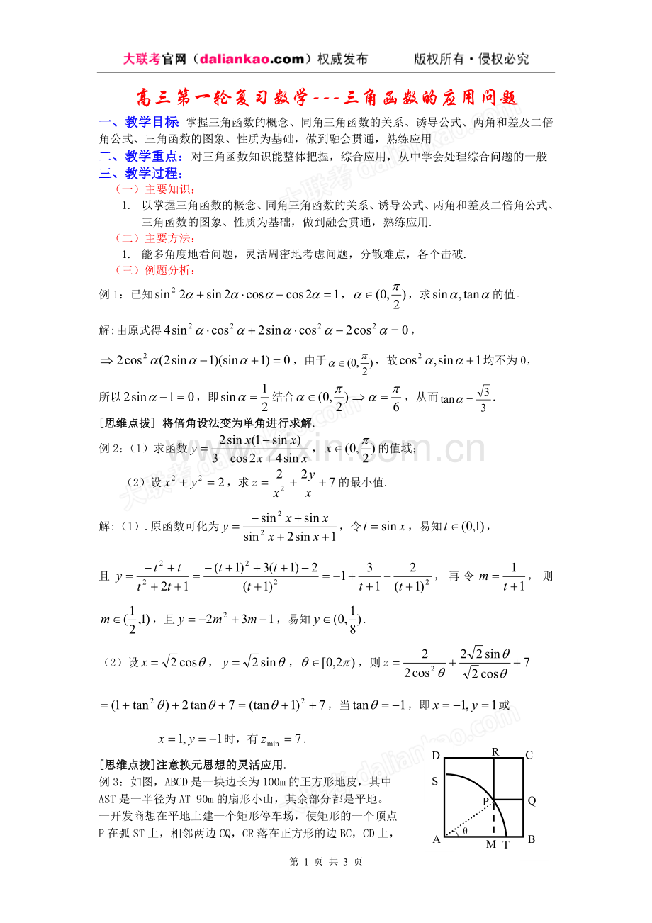 高三第一轮复习数学---三角函数的应用问题.doc_第1页