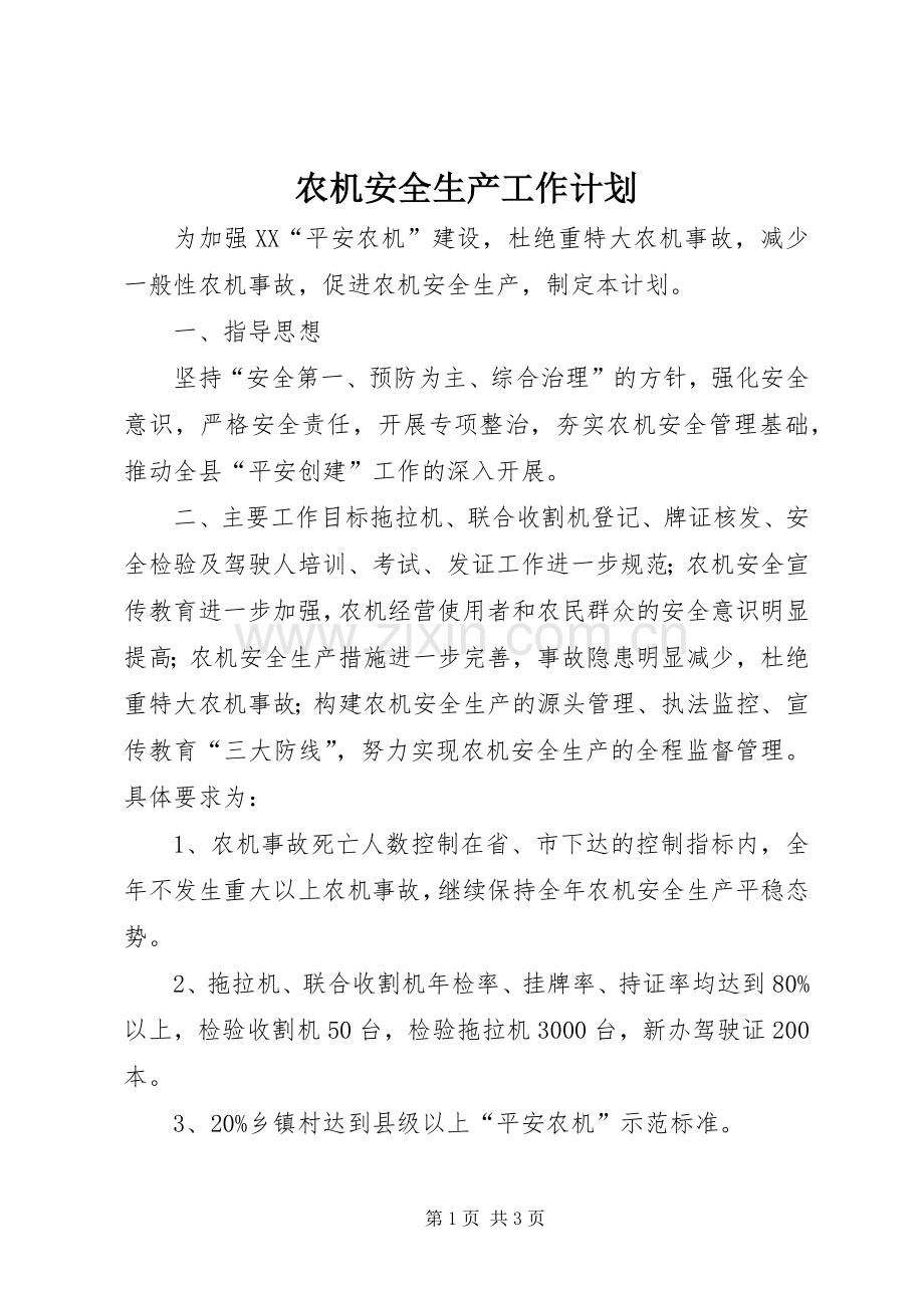 农机安全生产工作计划.docx_第1页