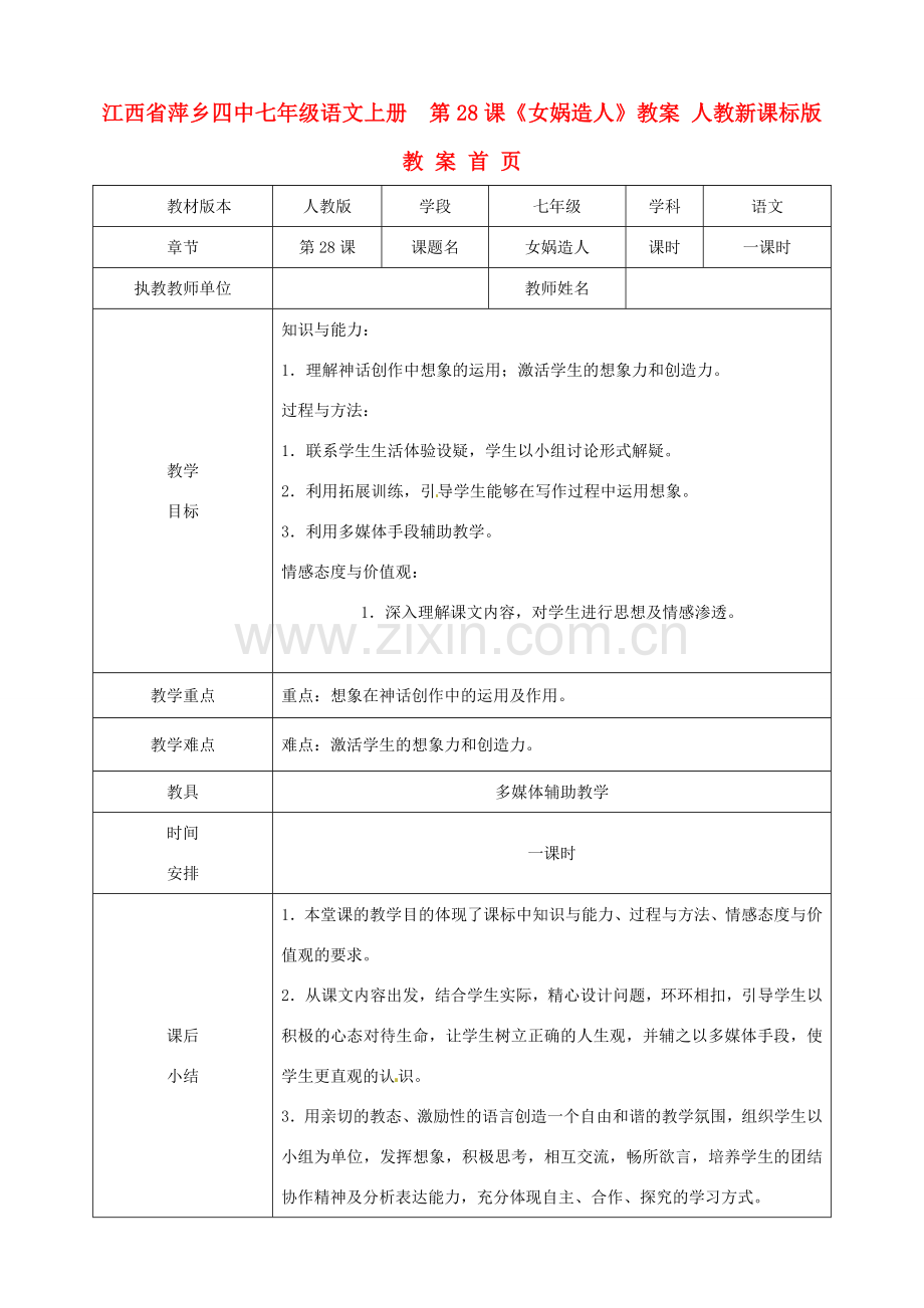 江西省萍乡四中七年级语文上册第28课《女娲造人》教案 人教新课标版.doc_第1页