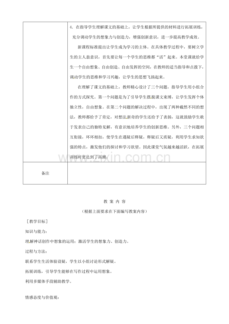 江西省萍乡四中七年级语文上册第28课《女娲造人》教案 人教新课标版.doc_第2页