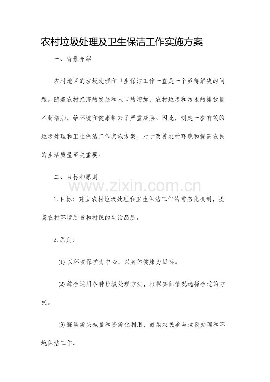 农村垃圾处理及卫生保洁工作实施方案.docx_第1页