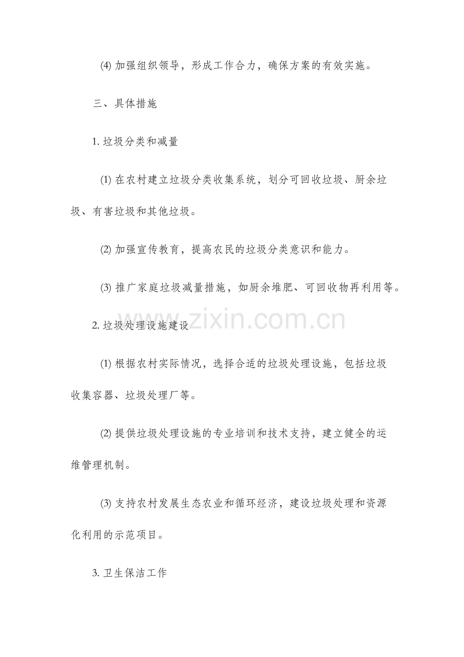 农村垃圾处理及卫生保洁工作实施方案.docx_第2页