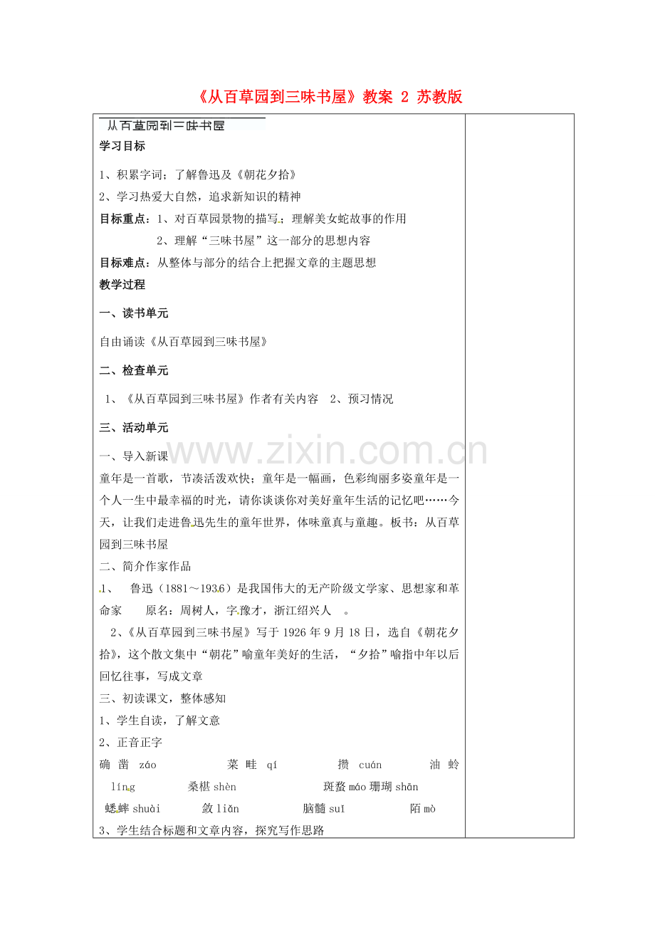 江苏省盐城市阜宁县明达初级中学七年级语文下册《从百草园到三味书屋》教案2 苏教版.doc_第1页