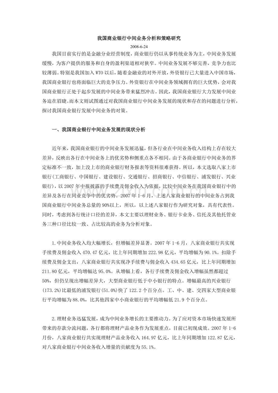 我国商业银行中间业务分析和策略研究.doc_第1页