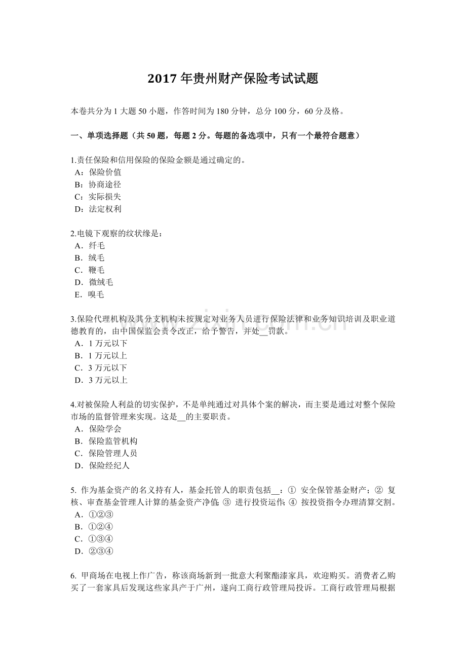 2017年贵州财产保险考试试题.doc_第1页