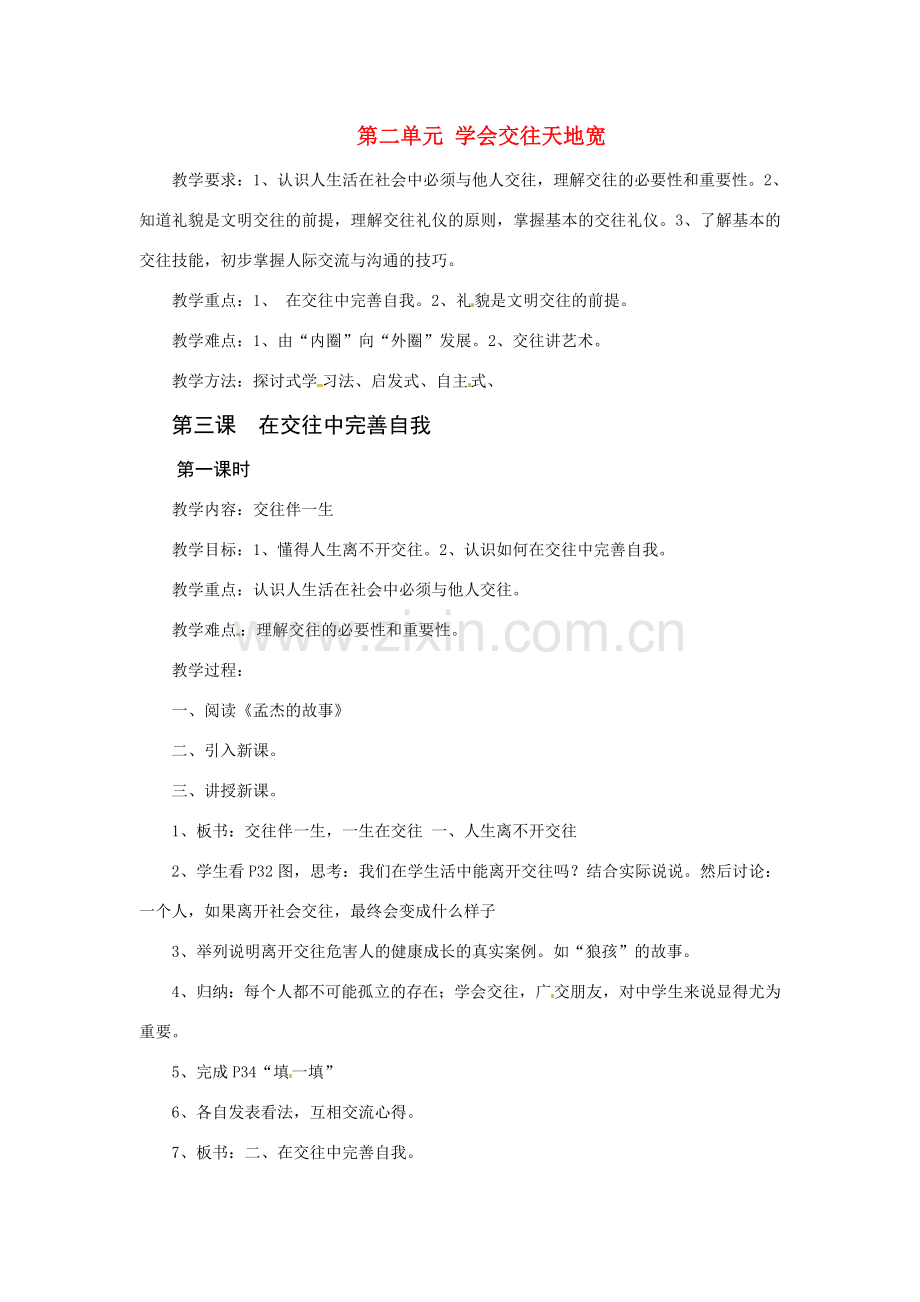 八年级政治上册 第三课在交往中完善自我教案 鲁教版.doc_第1页