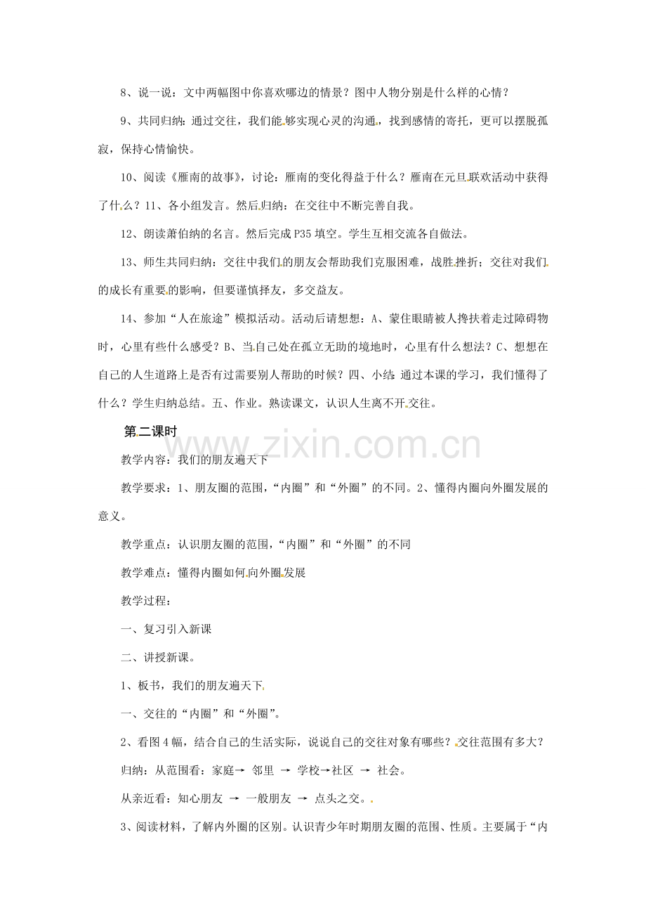 八年级政治上册 第三课在交往中完善自我教案 鲁教版.doc_第2页