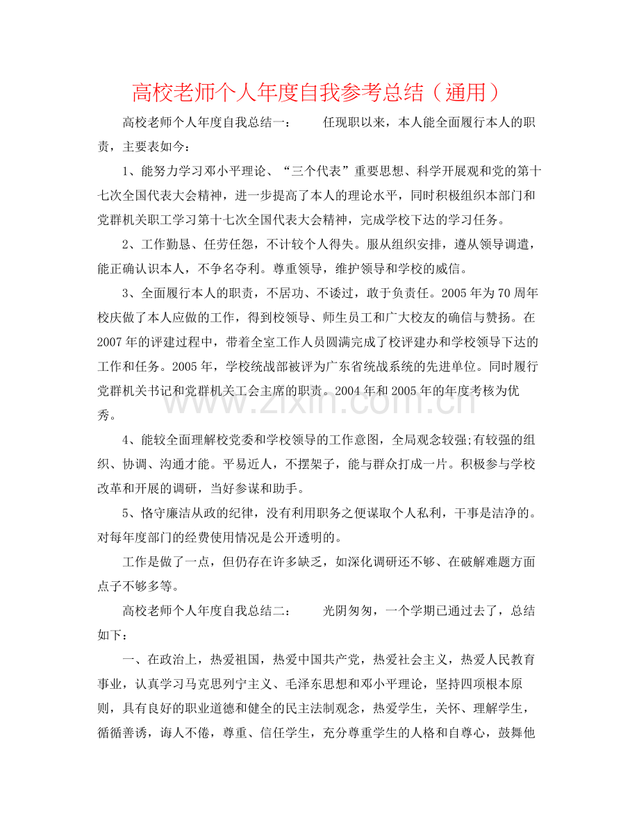 高校教师个人年度自我参考总结（通用）.docx_第1页