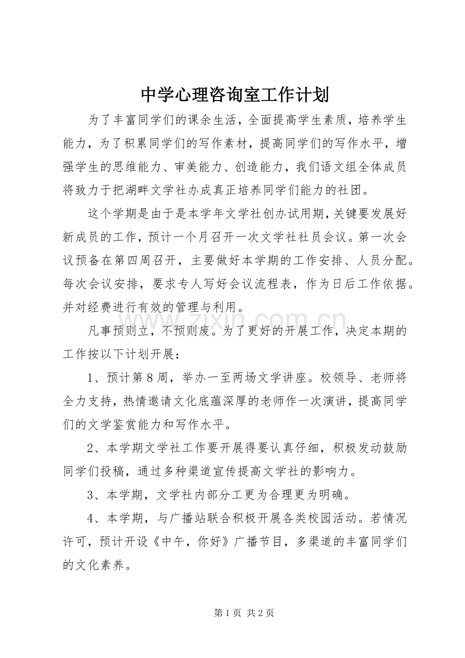中学心理咨询室工作计划 .docx_第1页