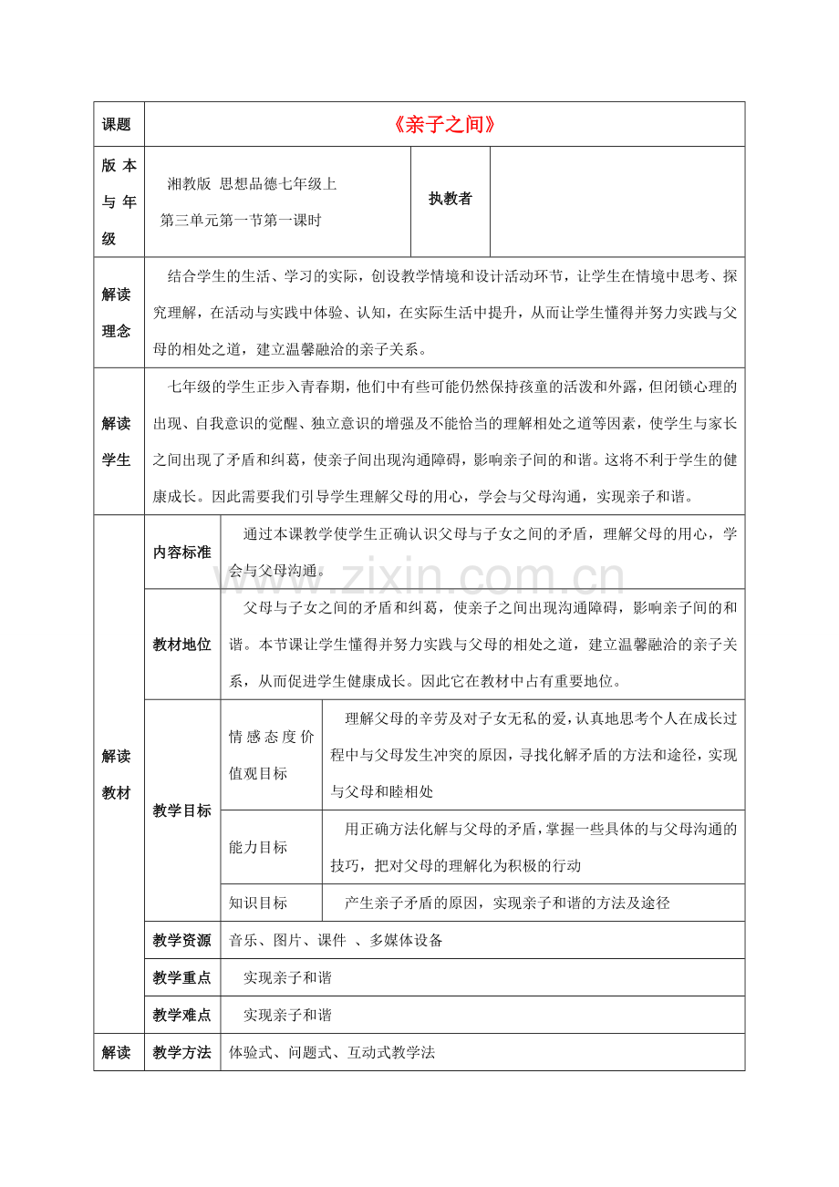 七年级政治上册 第三单元第一节《亲子之间》教案 湘师版.doc_第1页