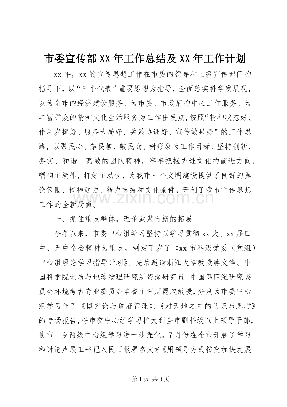 市委宣传部XX年工作总结及XX年工作计划.docx_第1页