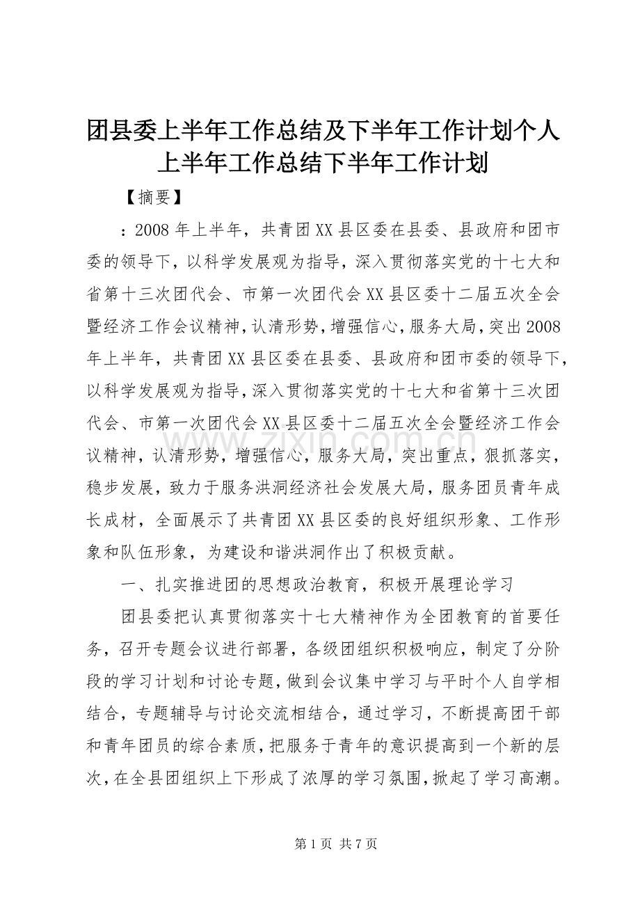 团县委上半年工作总结及下半年工作计划个人上半年工作总结下半年工作计划.docx_第1页