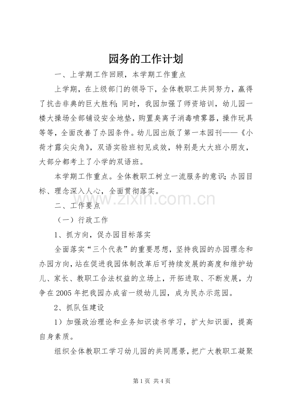 园务的工作计划.docx_第1页