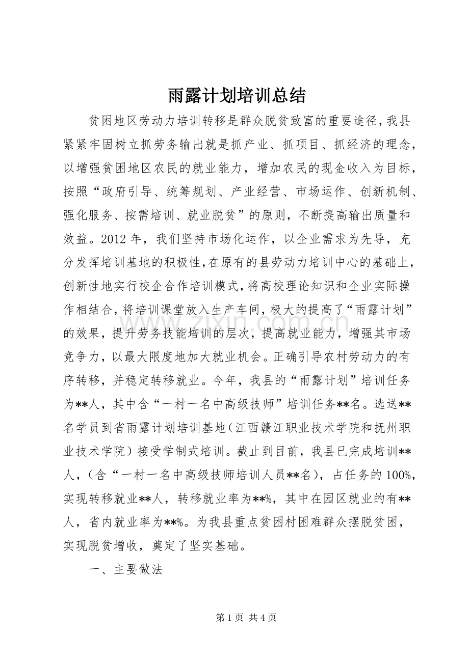 雨露计划培训总结 .docx_第1页