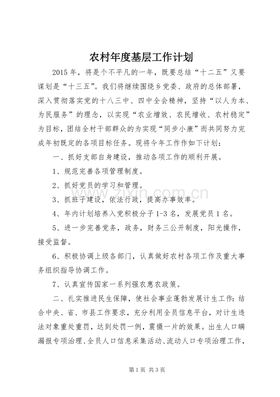 农村年度基层工作计划 .docx_第1页