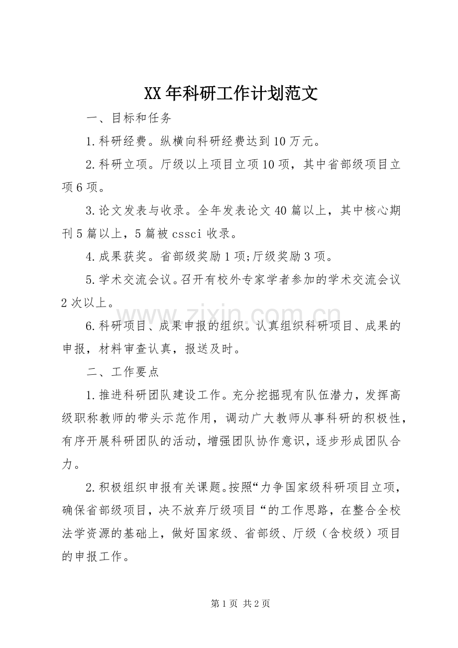 XX年科研工作计划范文.docx_第1页