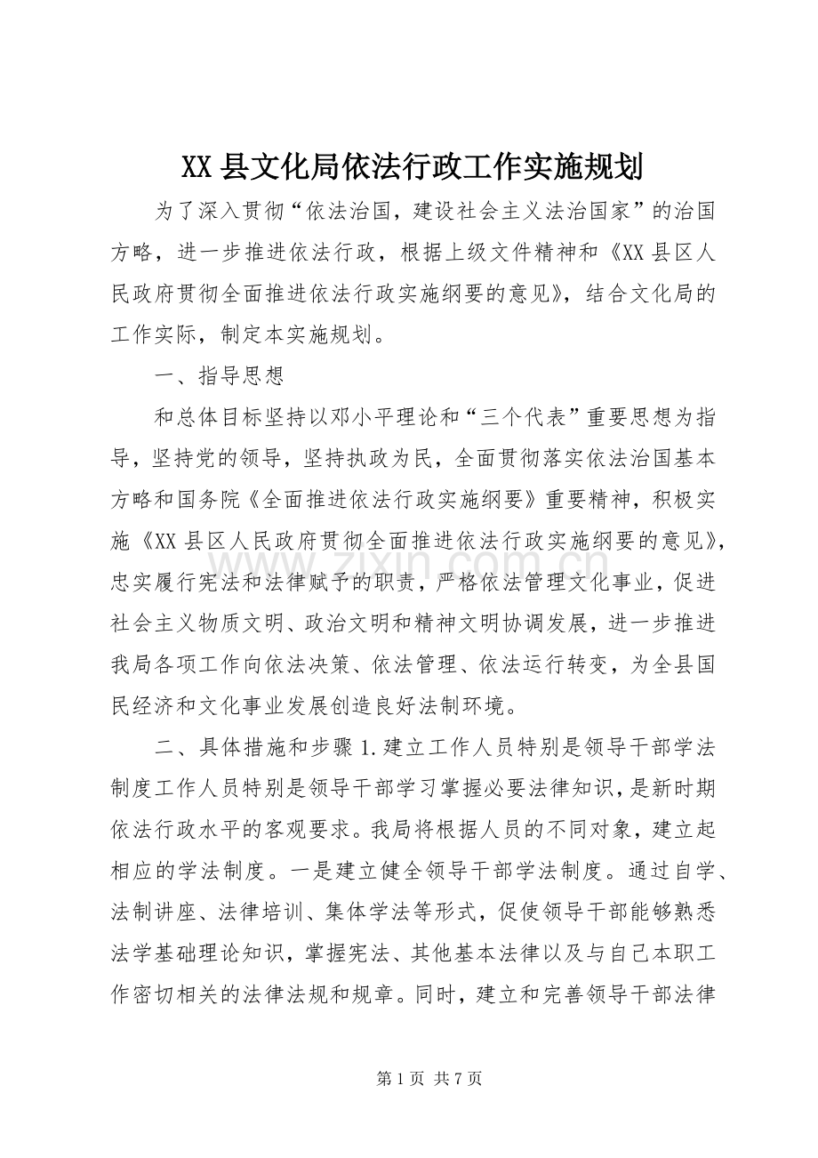 XX县文化局依法行政工作实施规划.docx_第1页