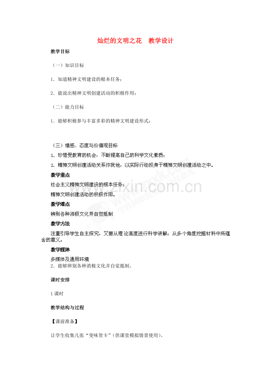 九年级政治 第三单元 第8课 灿烂的文明之花教学设计 人教新课标.doc_第1页
