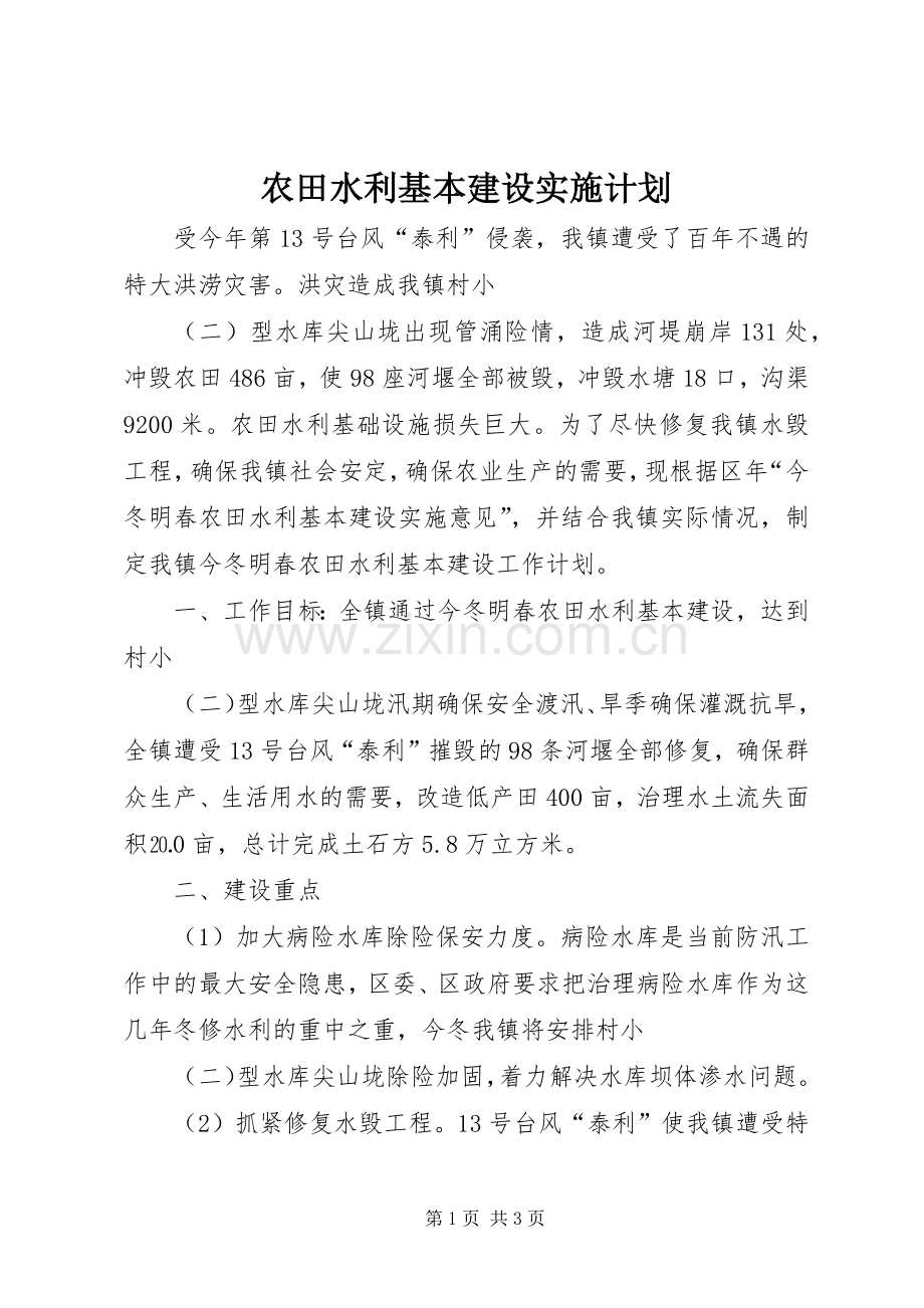 农田水利基本建设实施计划.docx_第1页