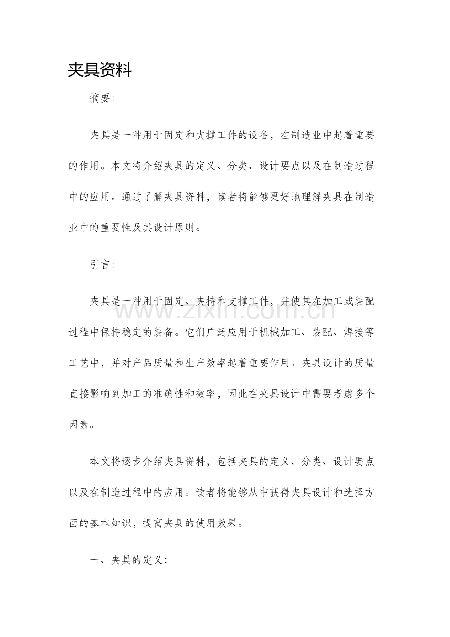 夹具资料新版.docx_第1页