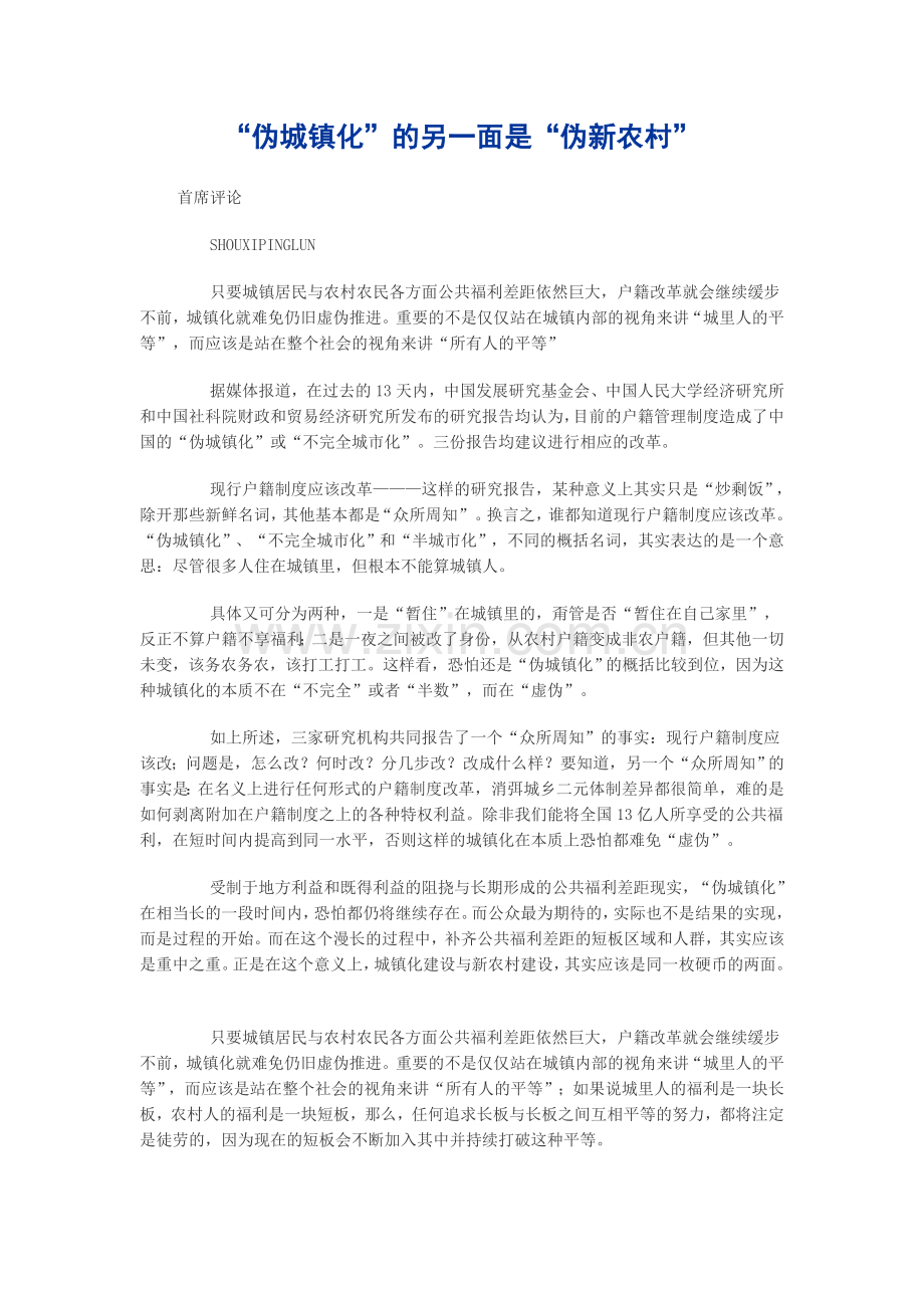 “伪城镇化”的另一面是“伪新农村”.doc_第1页