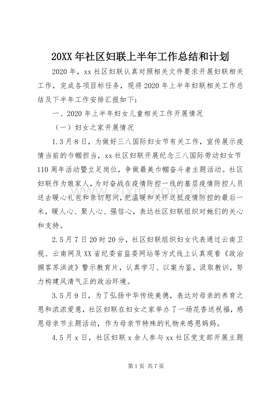 20XX年社区妇联上半年工作总结和计划.docx_第1页