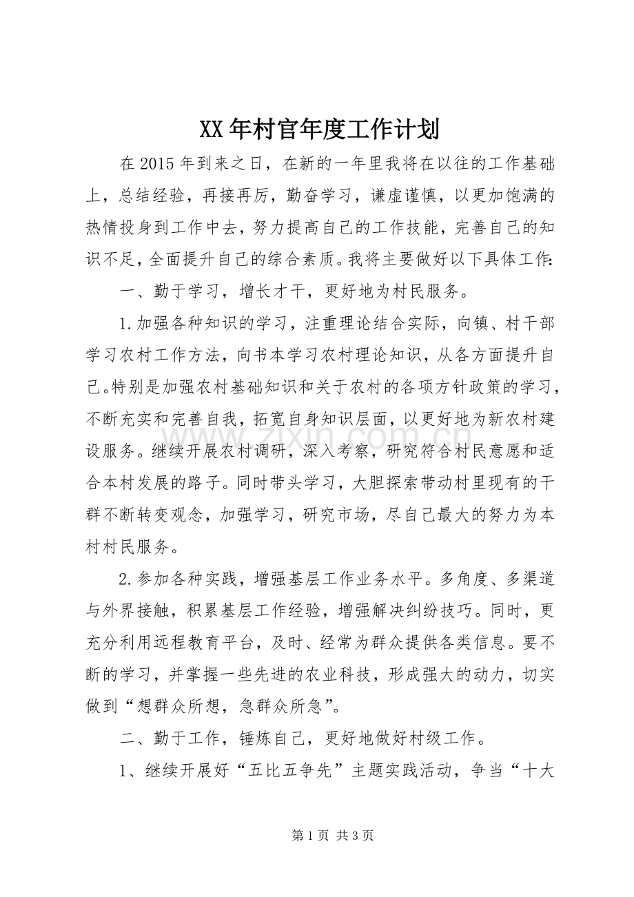 XX年村官年度工作计划.docx_第1页