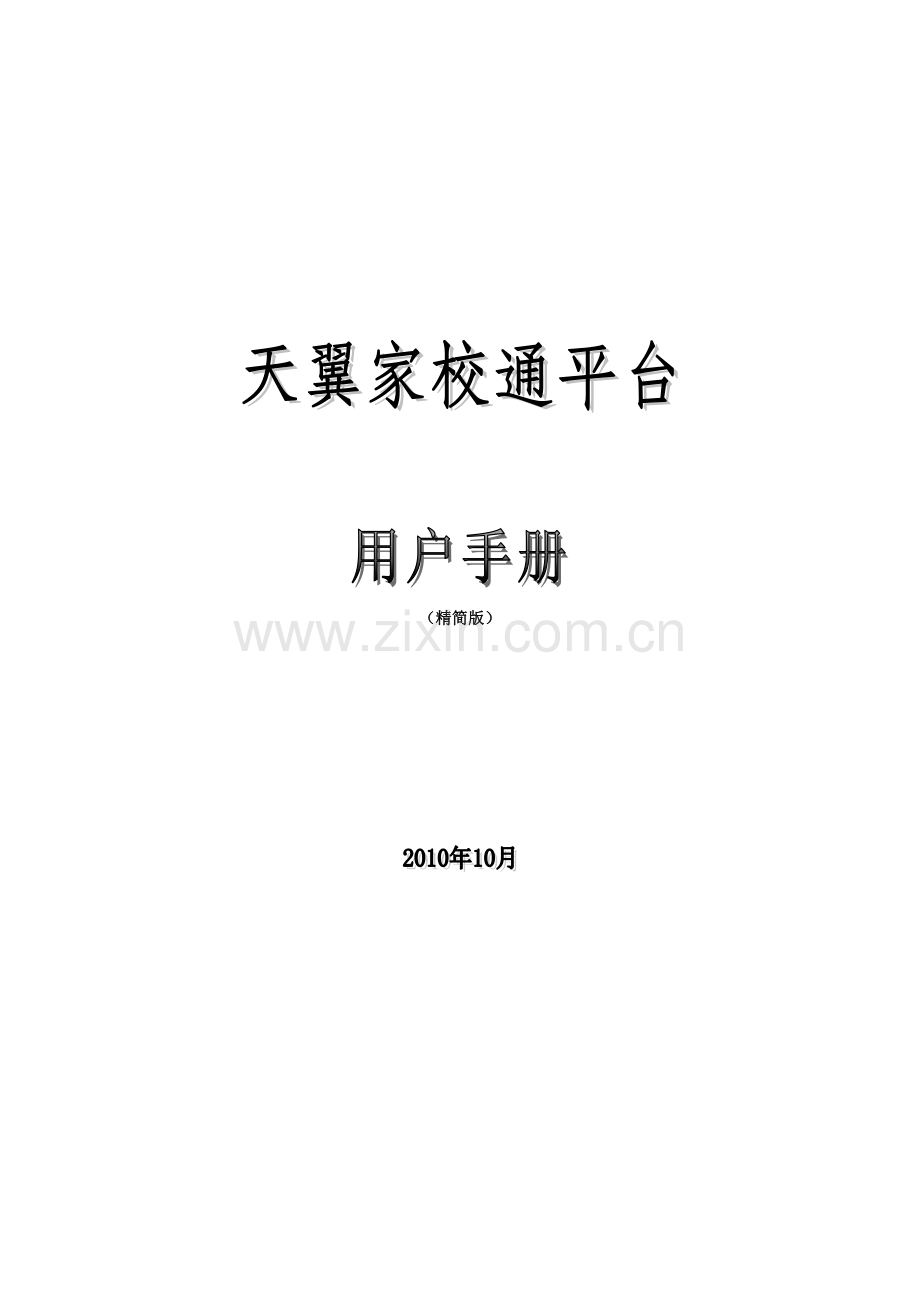 家校通用户手册.doc_第1页