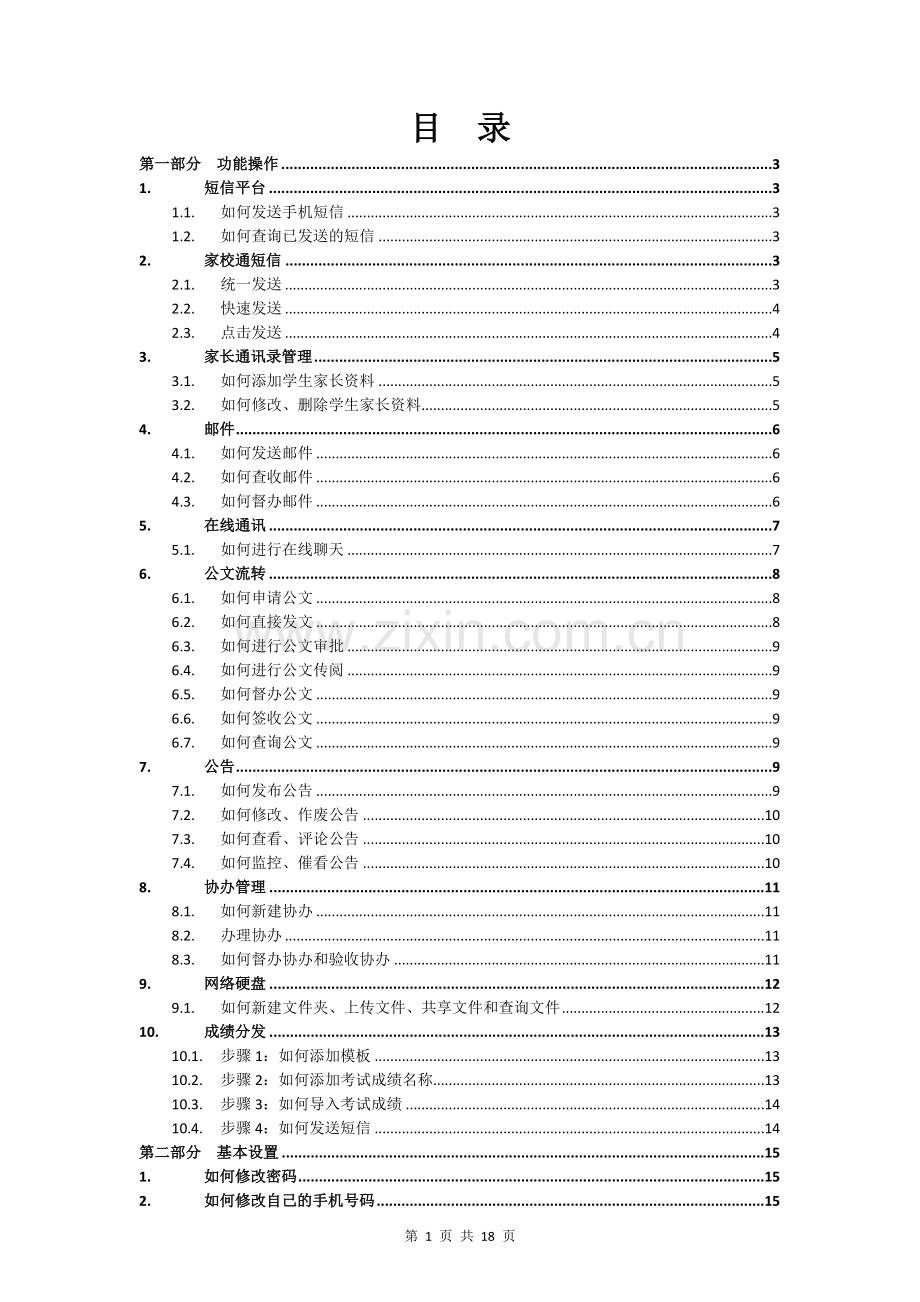 家校通用户手册.doc_第2页