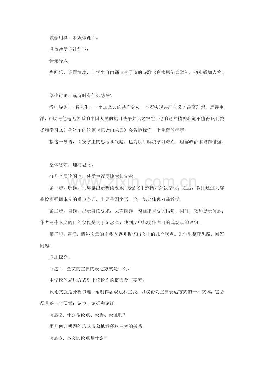 八年级语文下册 第6课《纪念白求恩》说课稿 苏教版.doc_第2页