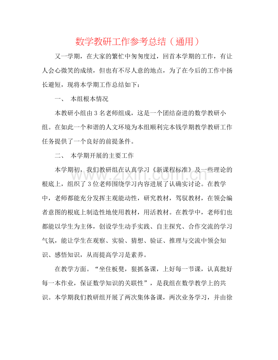 数学教研工作参考总结（通用）.docx_第1页