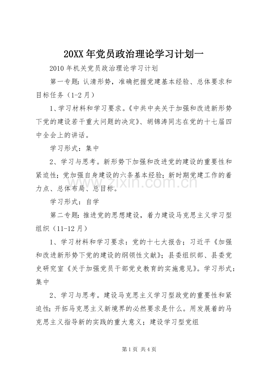 20XX年党员政治理论学习计划一 (5).docx_第1页