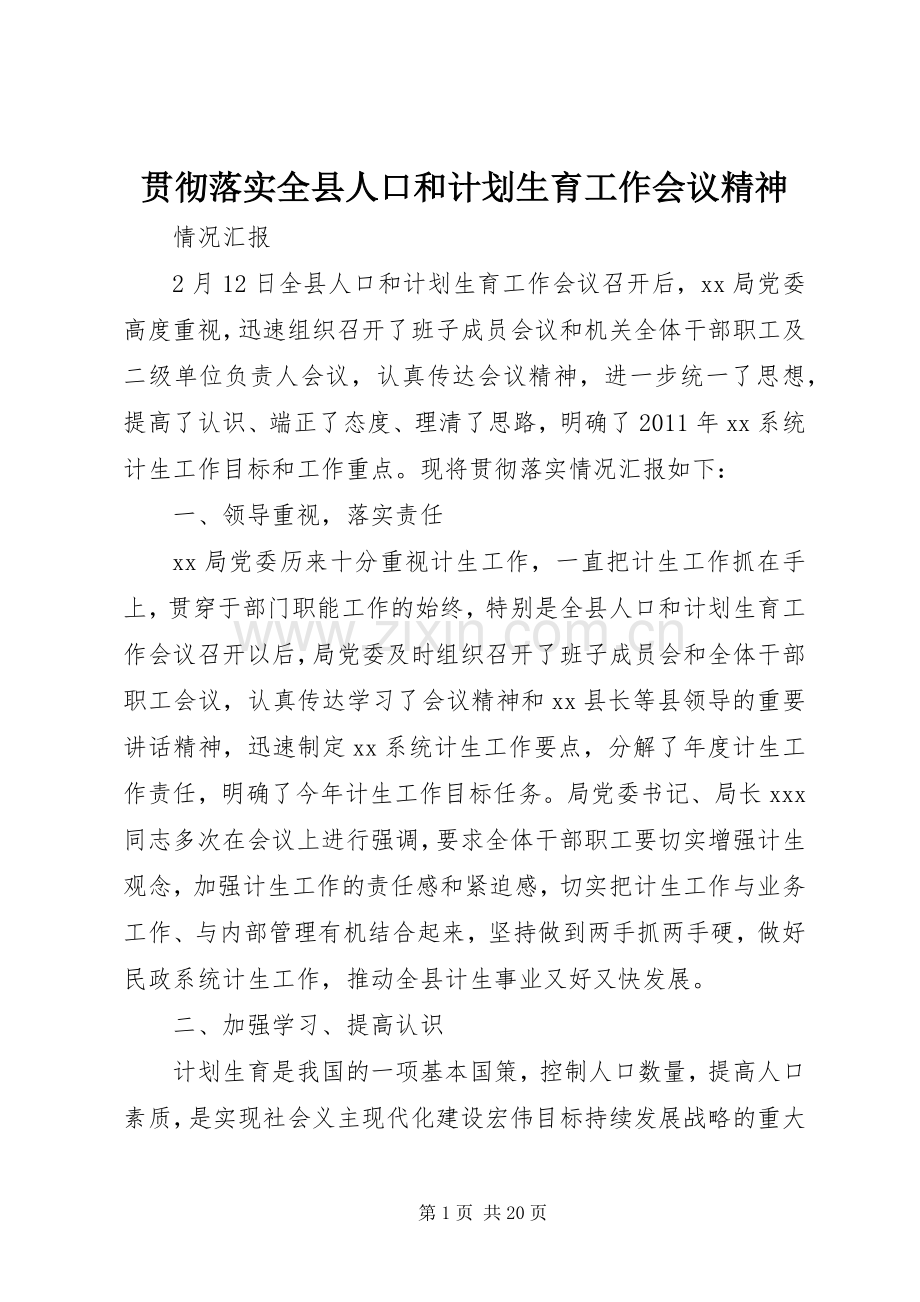 贯彻落实全县人口和计划生育工作会议精神.docx_第1页