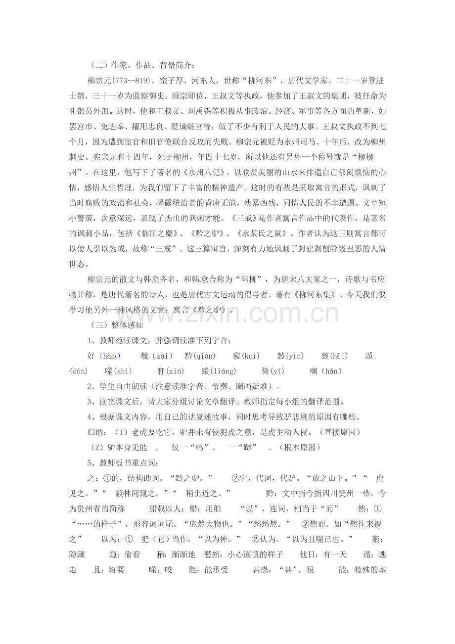 （秋季版）七年级语文下册 第五单元 20《黔之驴》教案1 语文版-语文版初中七年级下册语文教案.doc_第2页