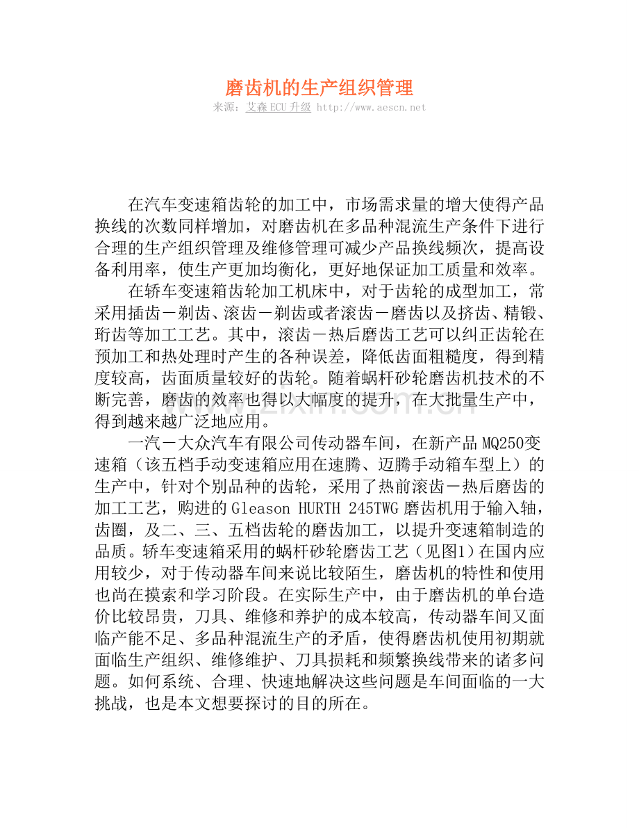 磨齿机的生产组织管理.doc_第1页