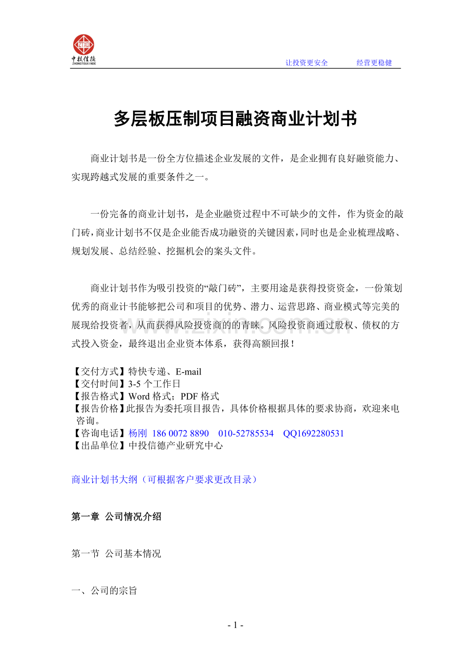 多层板压制项目融资商业计划书.doc_第1页