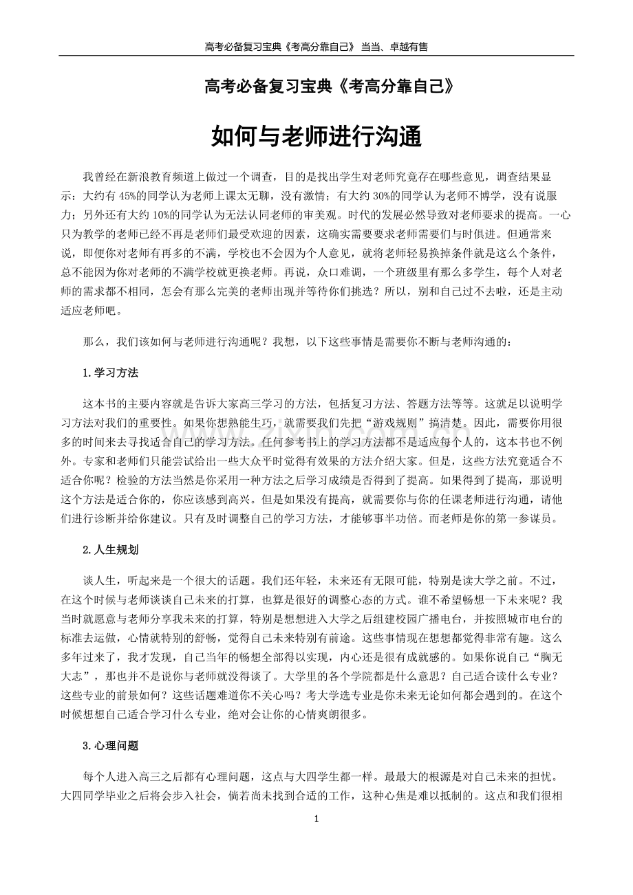 高考必备复习宝典《考高分靠自己》：如何与老师进行沟通.doc_第1页