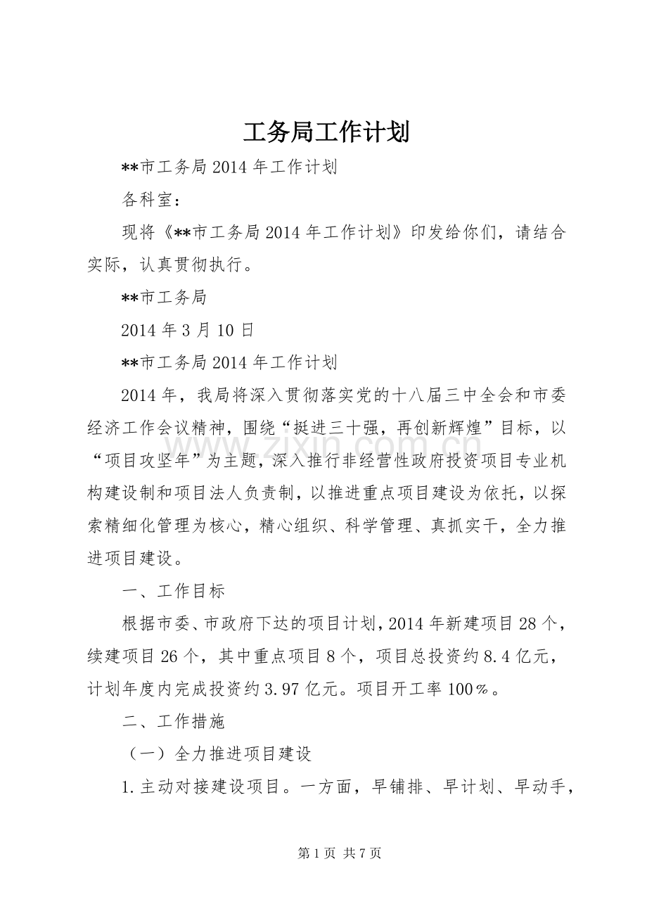 工务局工作计划 .docx_第1页