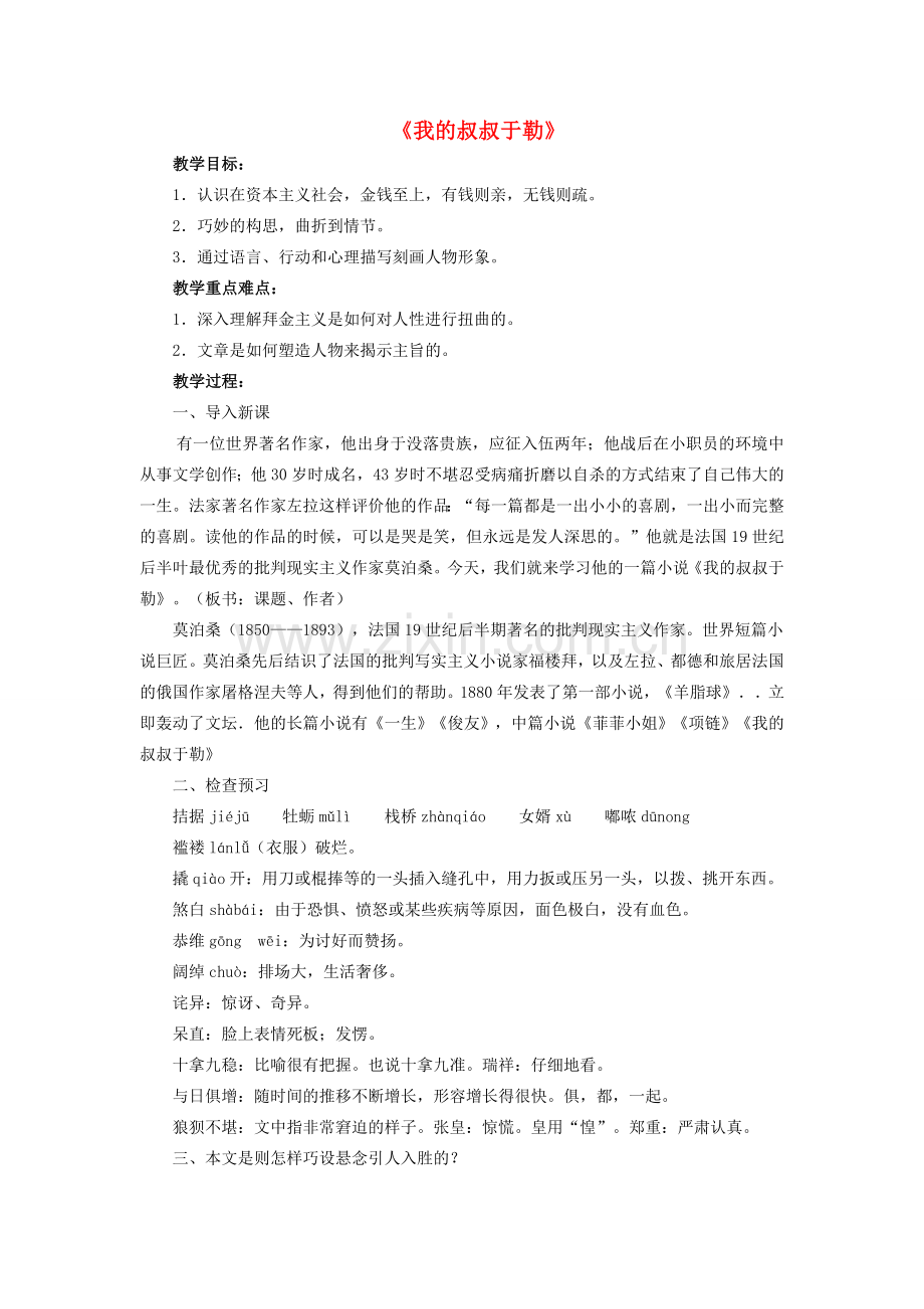 八年级语文下册 第三单元 第15课《我的叔叔于勒》教学设计 鲁教版五四制-鲁教版五四制初中八年级下册语文教案.doc_第1页