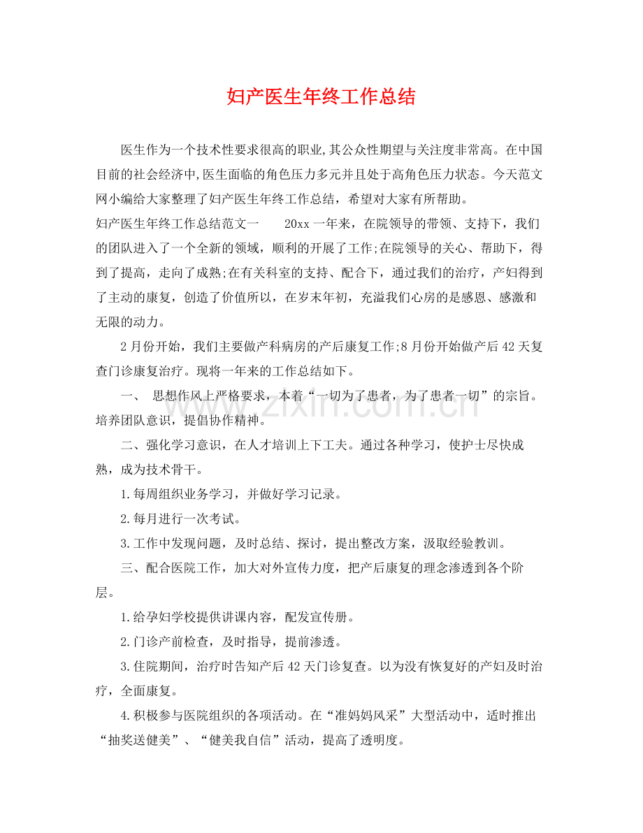 妇产医生年终工作总结 .docx_第1页