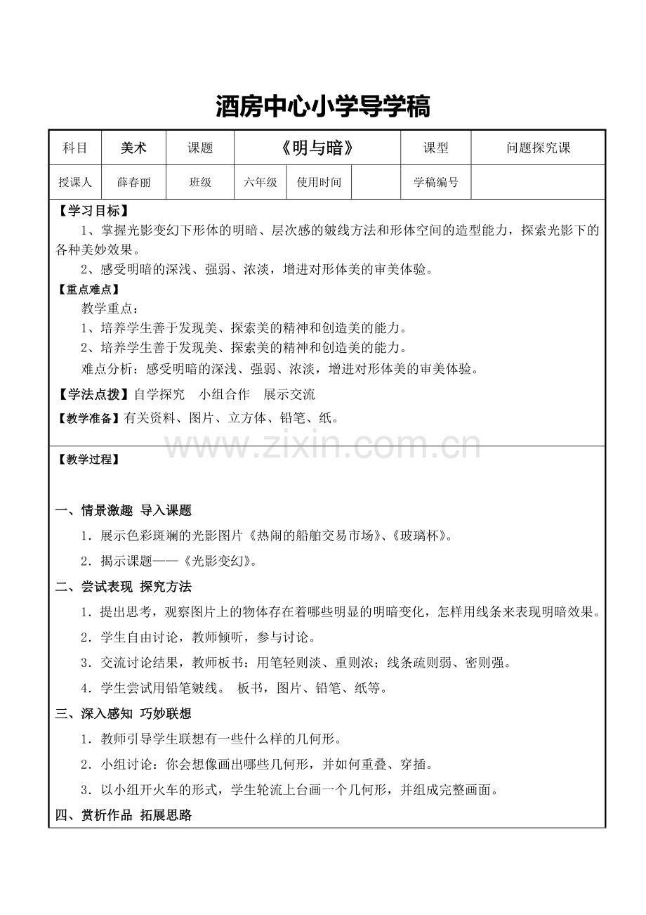 《明与暗》教学设计.doc_第1页