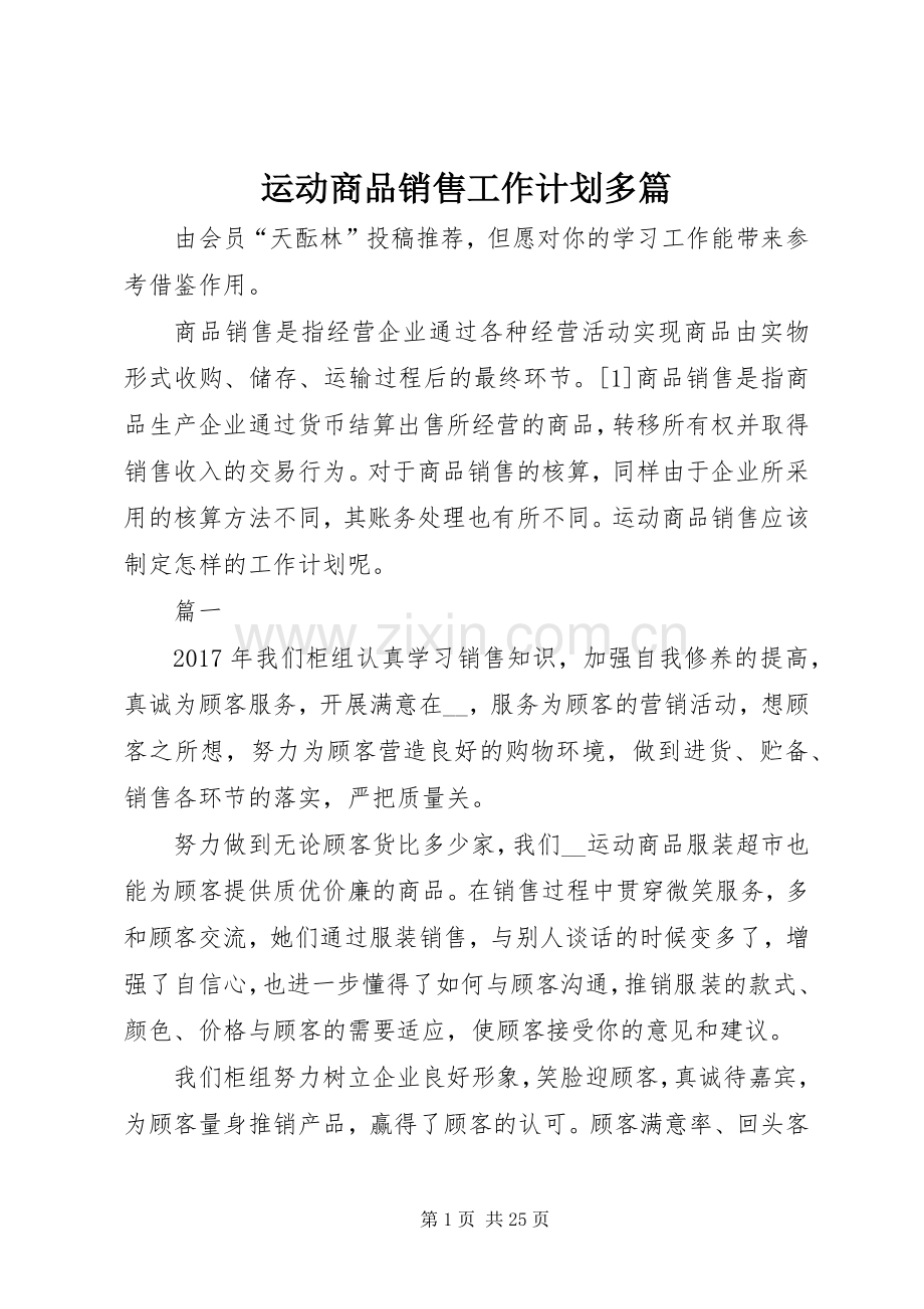 运动商品销售工作计划多篇.docx_第1页